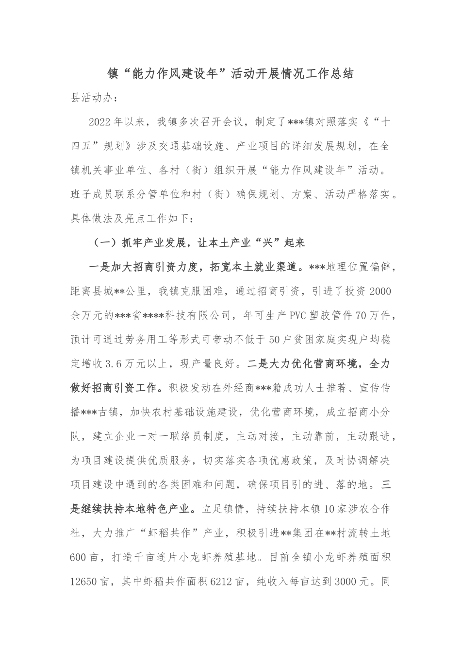镇“能力作风建设年”活动开展情况工作总结_第1页