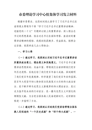 市委理论学习中心组集体学习发言材料
