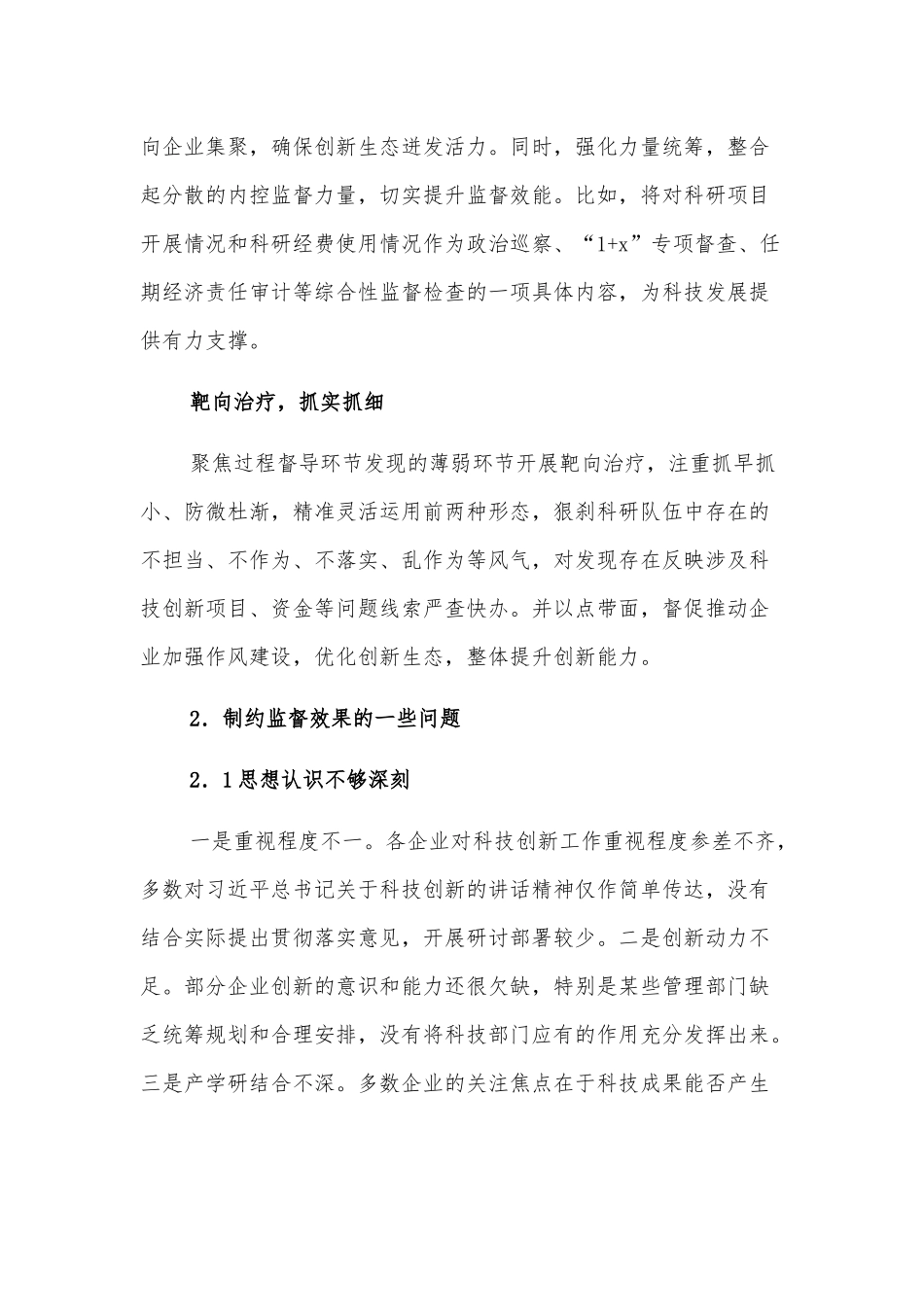 关于对国有企业加强科技创新监督的思考与对策_第2页