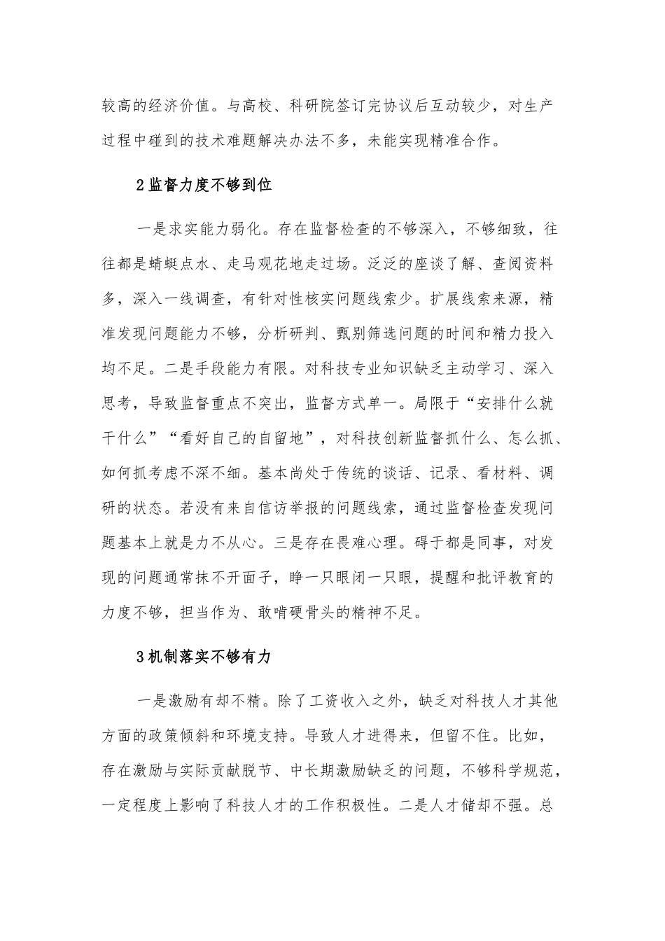 关于对国有企业加强科技创新监督的思考与对策_第3页