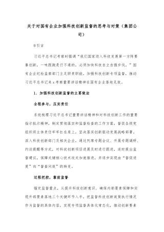 关于对国有企业加强科技创新监督的思考与对策
