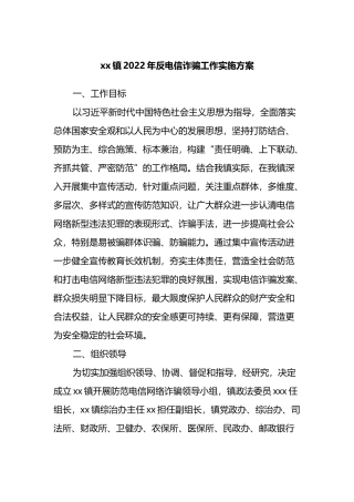 镇2022年反电信诈骗工作实施方案