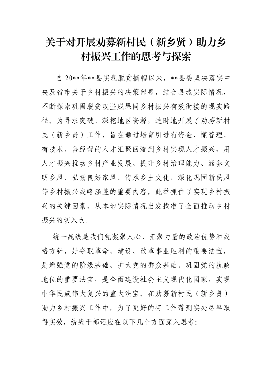 关于对开展劝募新村民（新乡贤）助力乡村振兴工作的思考与探索_第1页