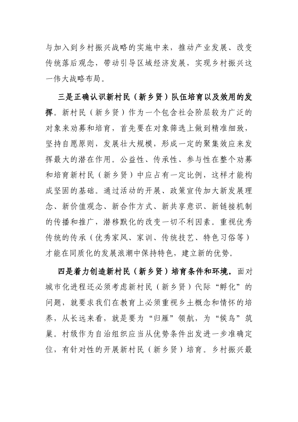 关于对开展劝募新村民（新乡贤）助力乡村振兴工作的思考与探索_第3页