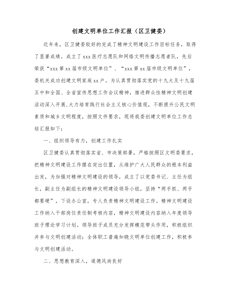 创建文明单位工作汇报（区卫健委）_第1页