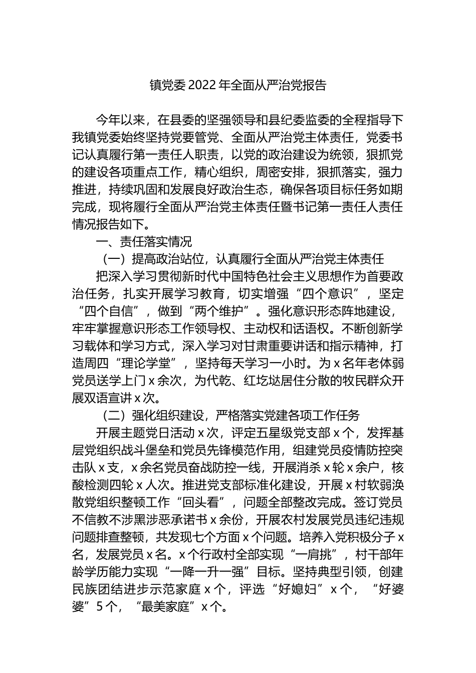 镇党委2022年全面从严治党报告_第1页