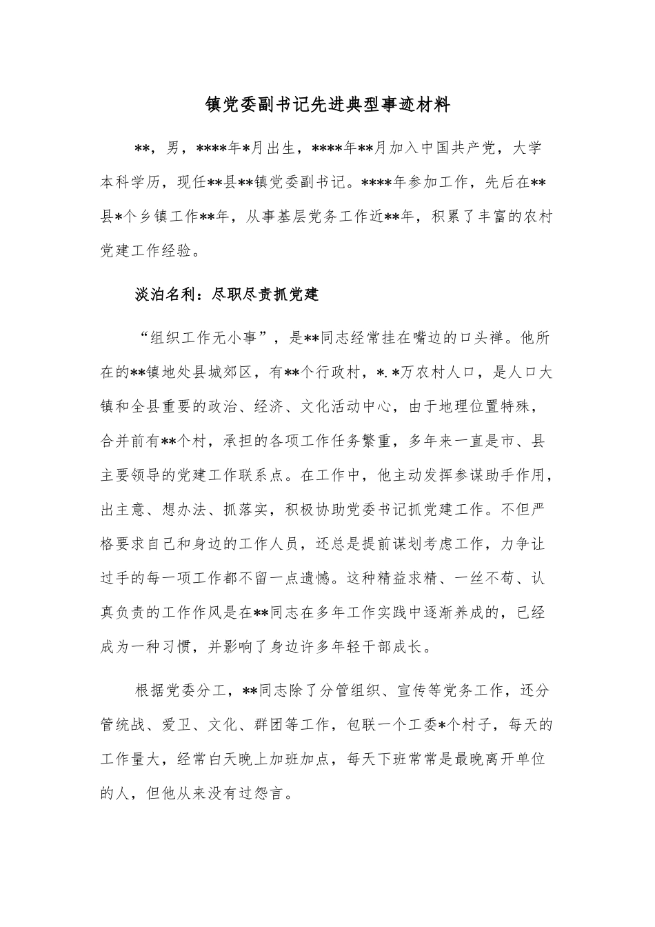 镇党委副书记先进典型事迹材料_第1页