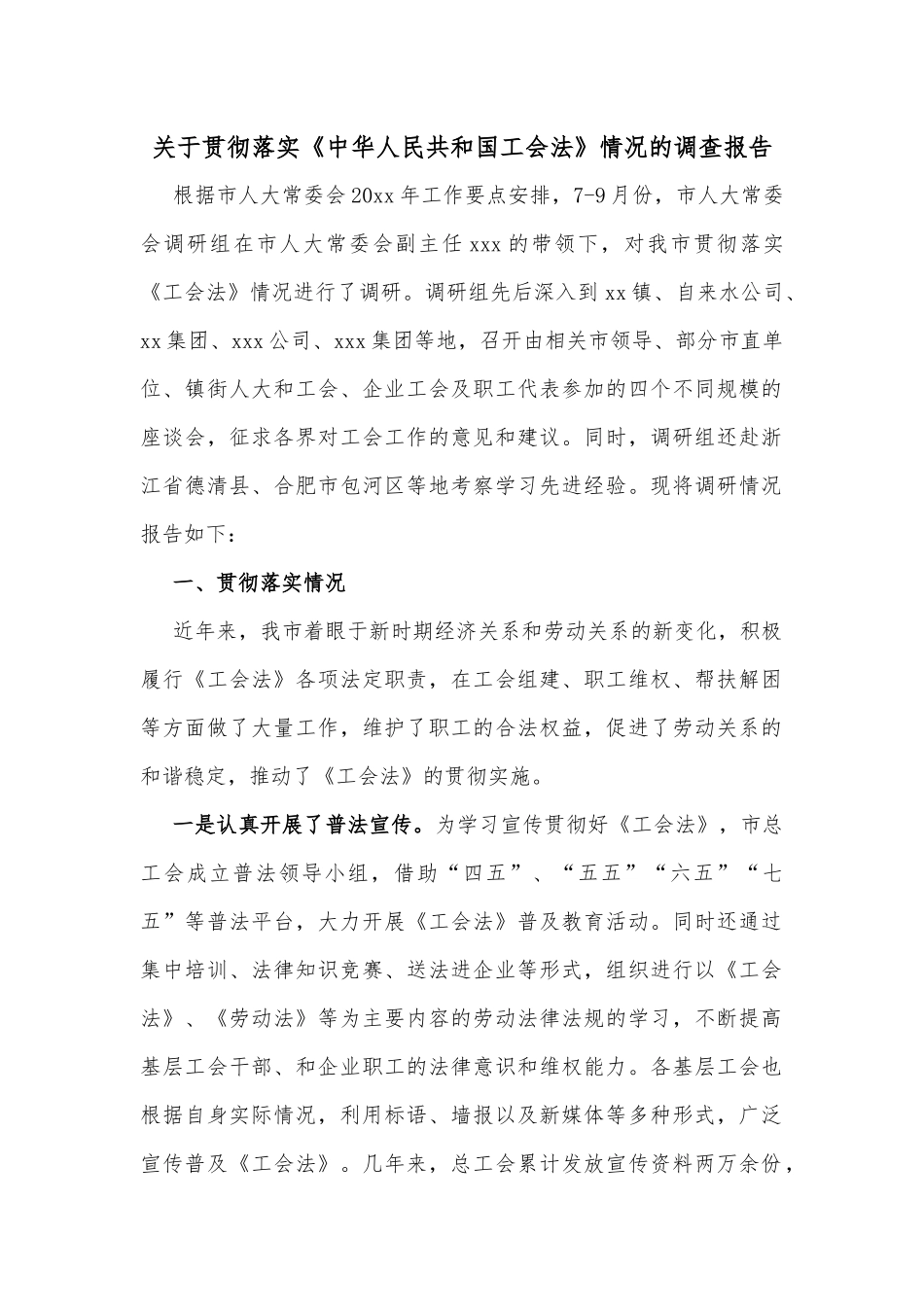 关于贯彻落实《中华人民共和国工会法》情况的调查报告_第1页