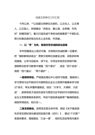 创建文明单位工作总结汇报