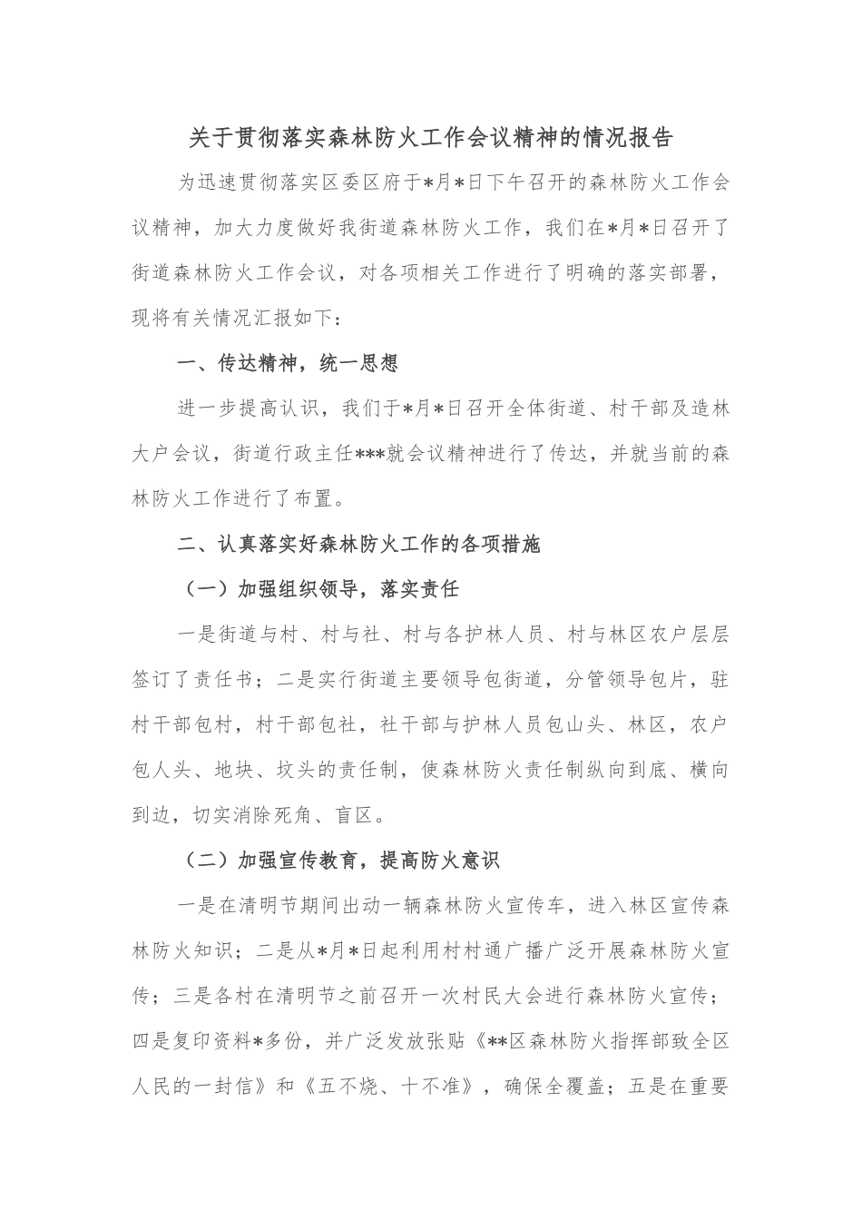 关于贯彻落实森林防火工作会议精神的情况报告_第1页