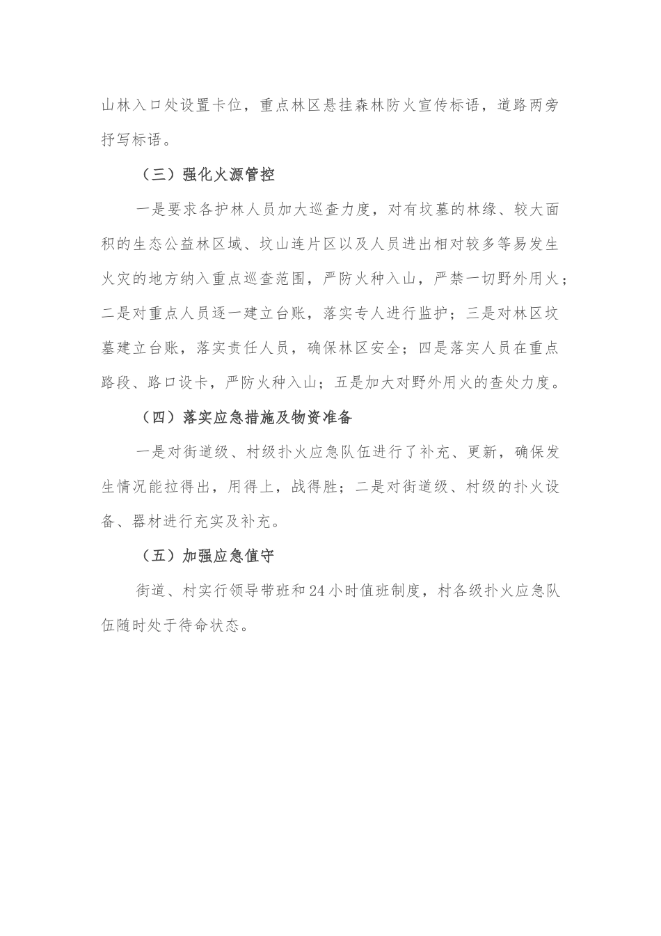 关于贯彻落实森林防火工作会议精神的情况报告_第2页
