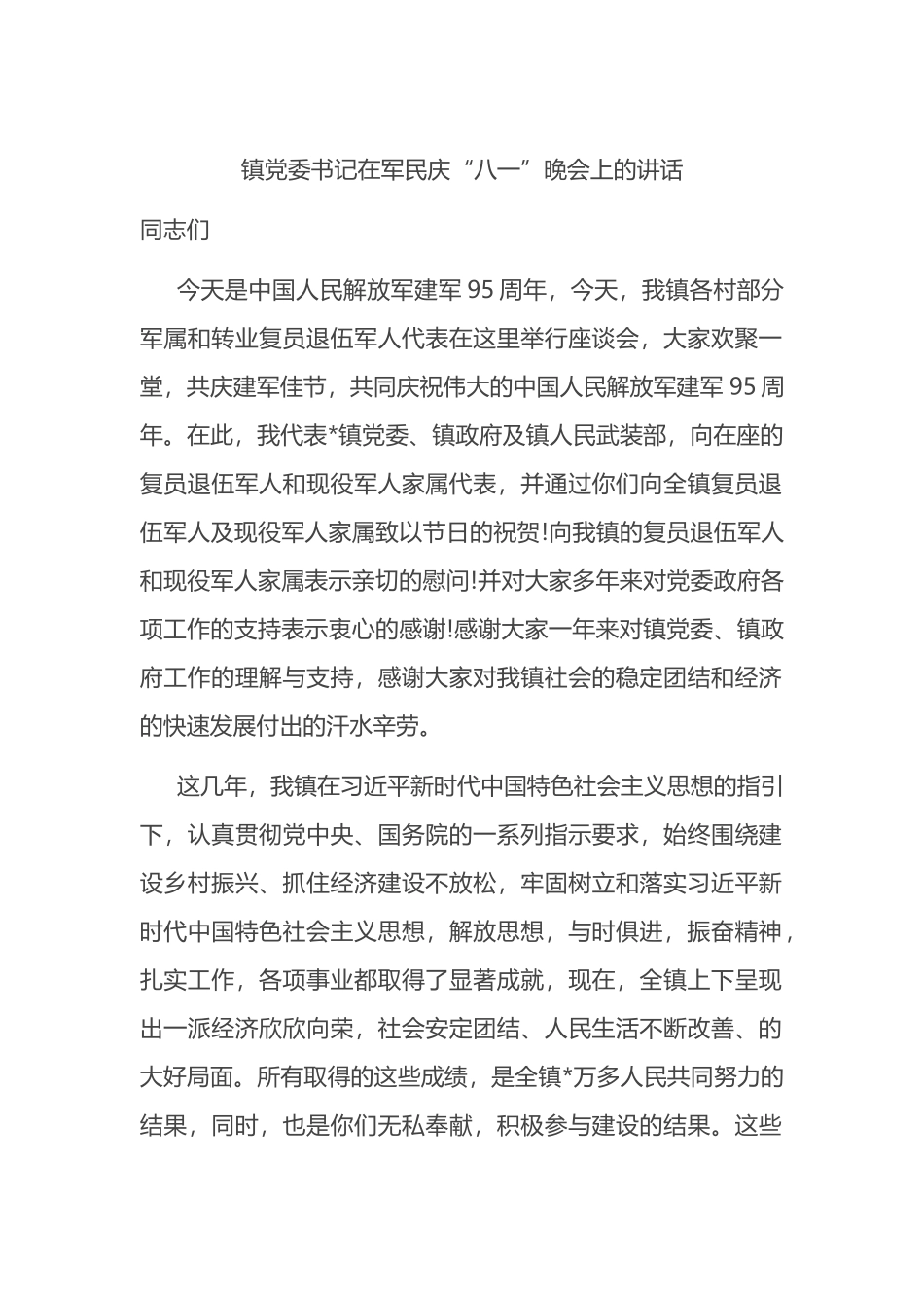 镇党委书记在军民庆“八一”晚会上的讲话_第1页