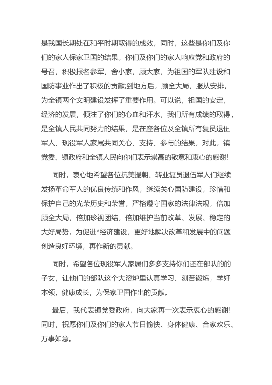 镇党委书记在军民庆“八一”晚会上的讲话_第2页