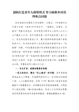 创新打造老年人助餐模式 努力破解乡村治理难点问题