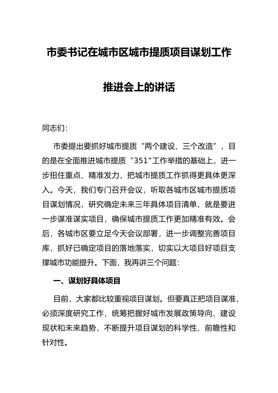 市委书记在城市区城市提质项目谋划工作推进会上的讲话_第1页
