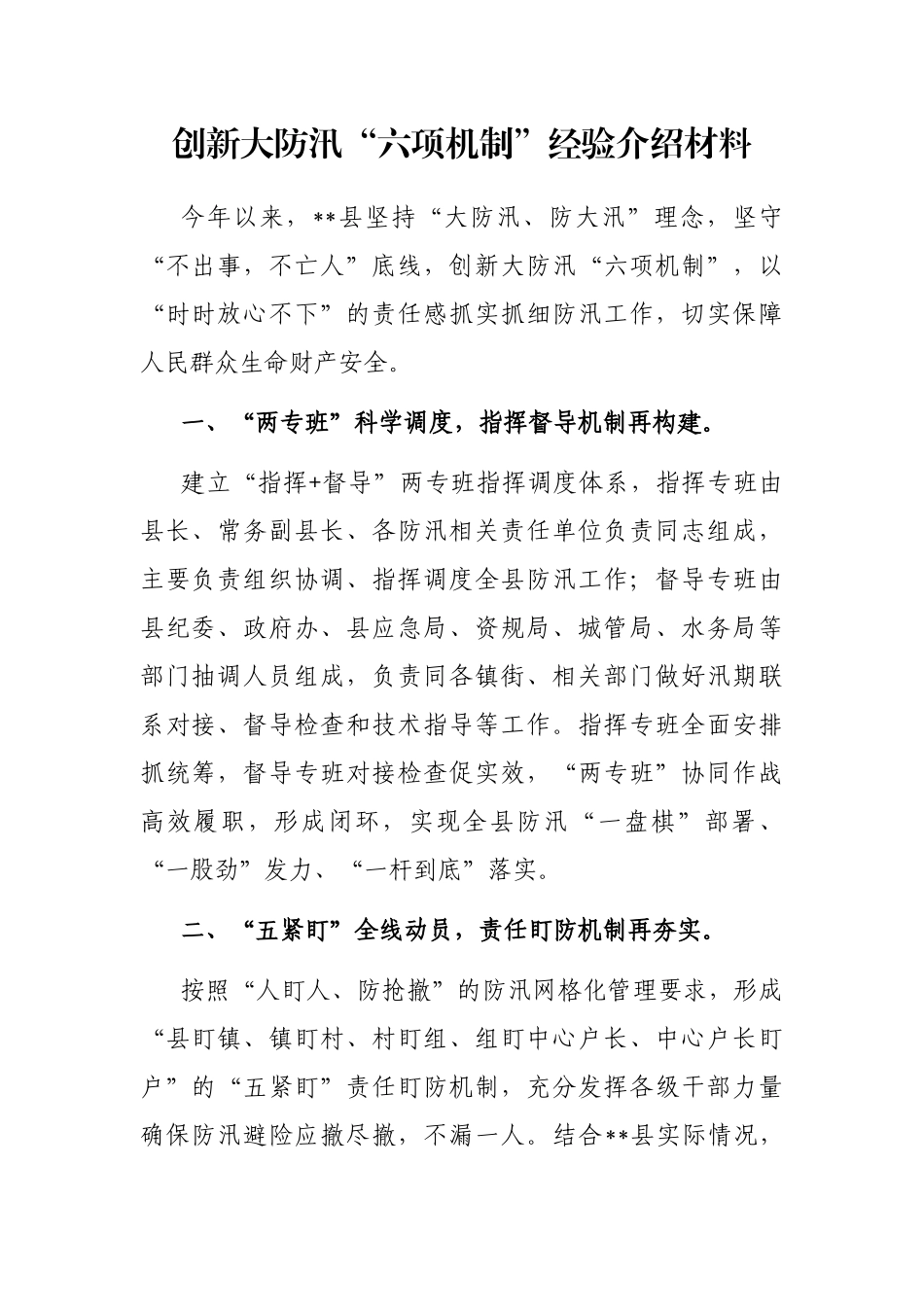 创新大防汛“六项机制”经验介绍材料_第1页