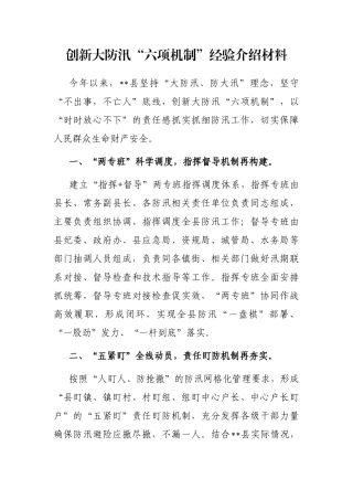 创新大防汛“六项机制”经验介绍材料
