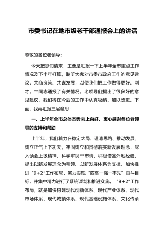 市委书记在地市级老干部通报会上的讲话