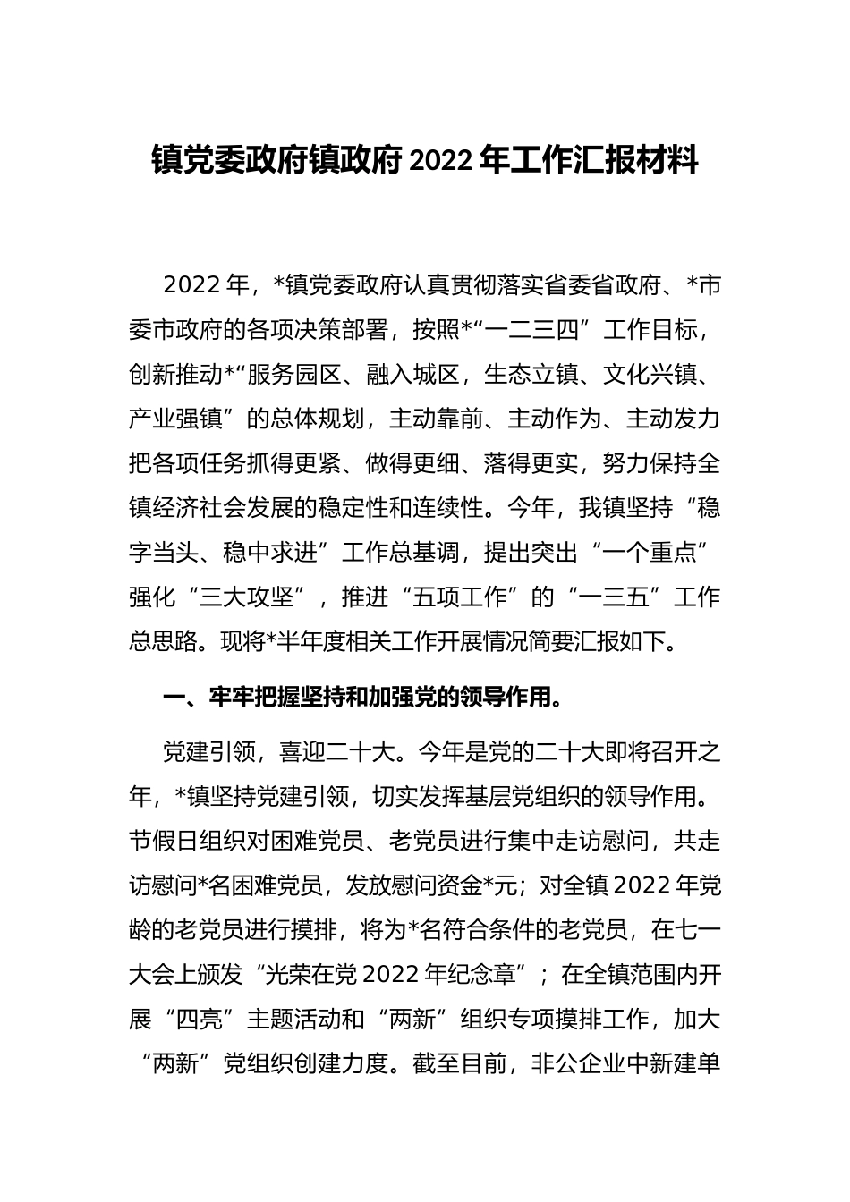 镇党委政府镇政府2022年工作汇报材料_第1页