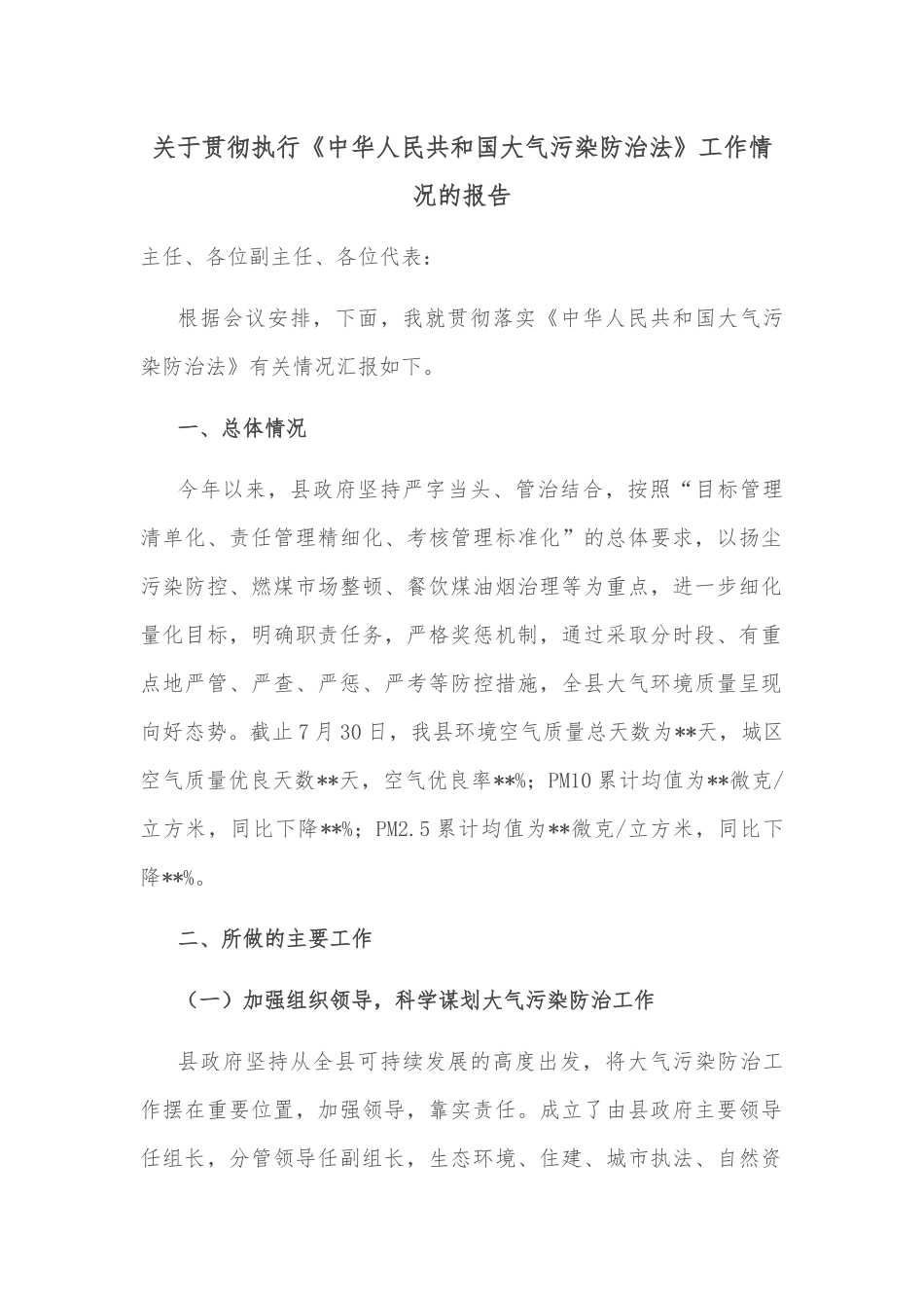 关于贯彻执行《中华人民共和国大气污染防治法》工作情况的报告_第1页