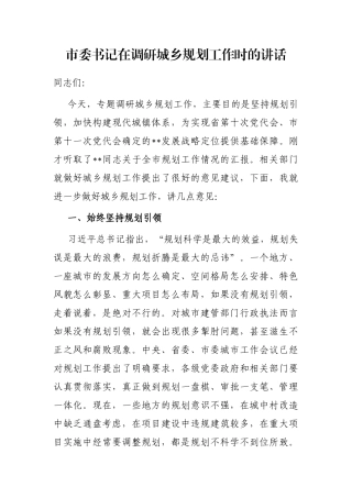 市委书记在调研城乡规划工作时的讲话