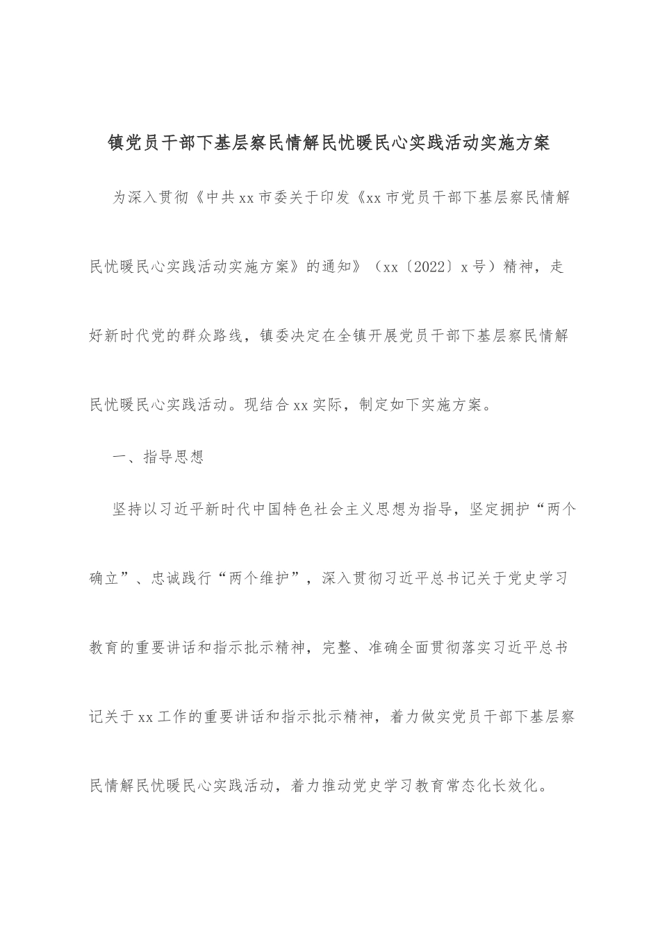 镇党员干部下基层察民情解民忧暖民心实践活动实施方案 _第1页
