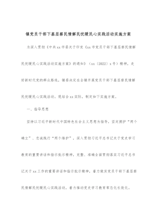 镇党员干部下基层察民情解民忧暖民心实践活动实施方案 