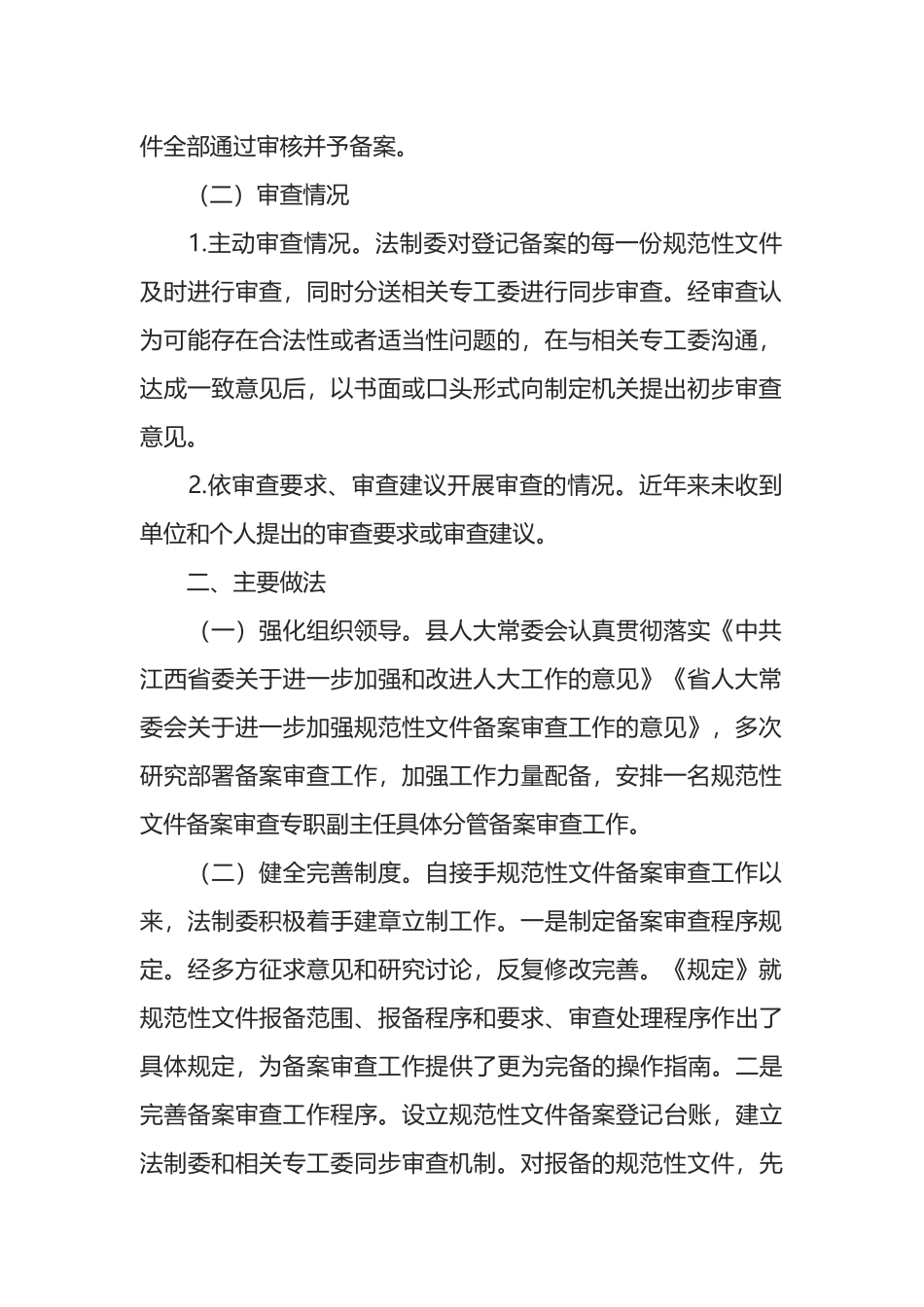 关于规范性文件备案审查工作情况的报告_第2页