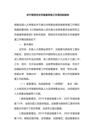 关于规范性文件备案审查工作情况的报告