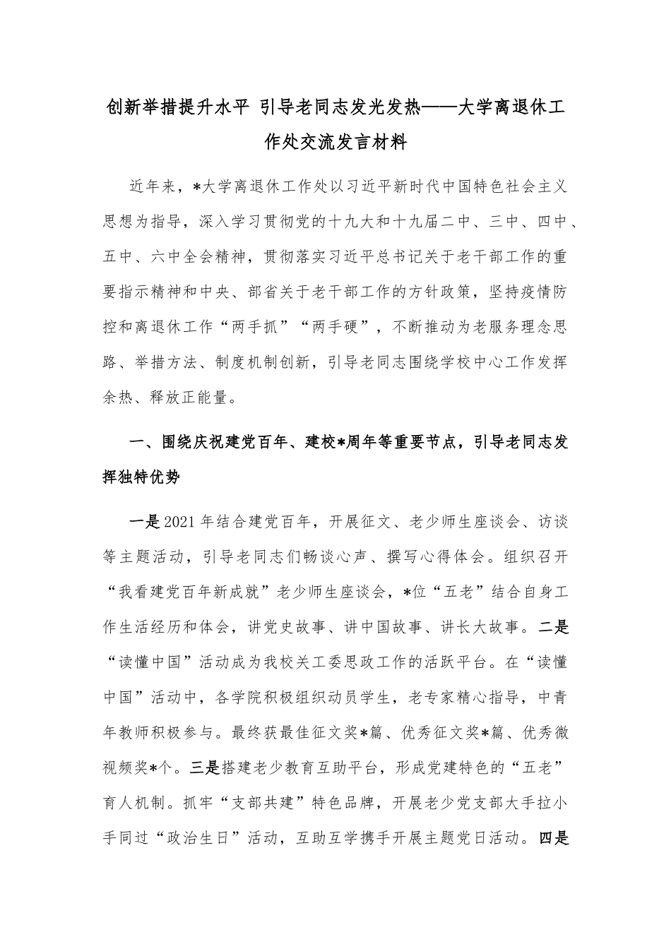 创新举措提升水平 引导老同志发光发热——大学离退休工作处交流发言材料_第1页