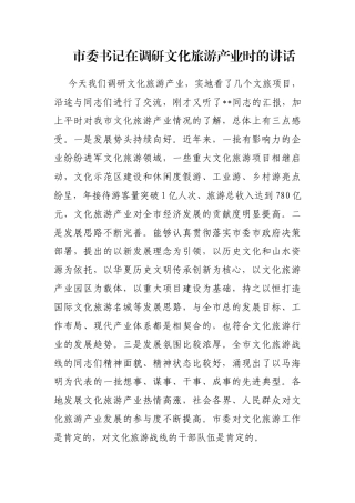 市委书记在调研文化旅游产业时的讲话