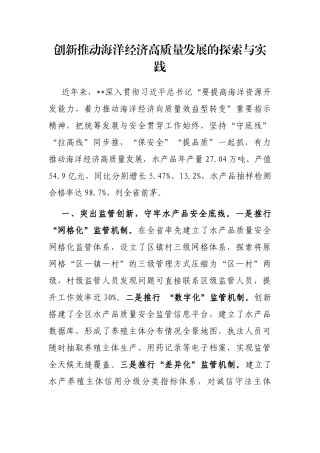 创新推动海洋经济高质量发展的探索与实践