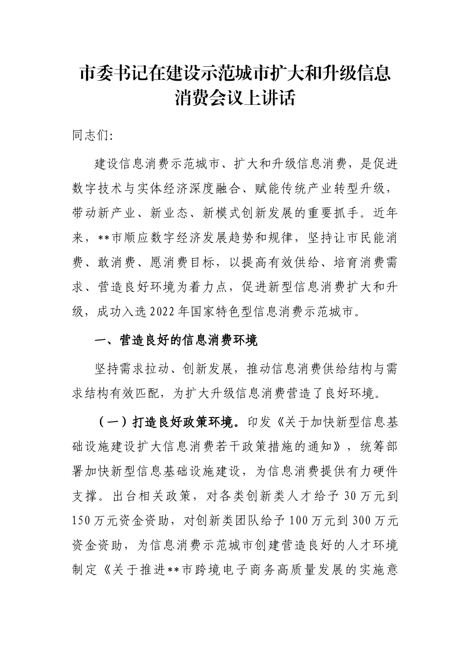 市委书记在建设示范城市扩大和升级信息消费会议上讲话_第1页
