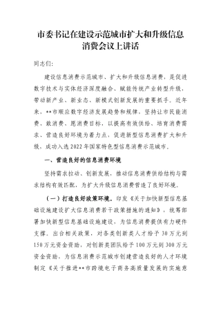 市委书记在建设示范城市扩大和升级信息消费会议上讲话