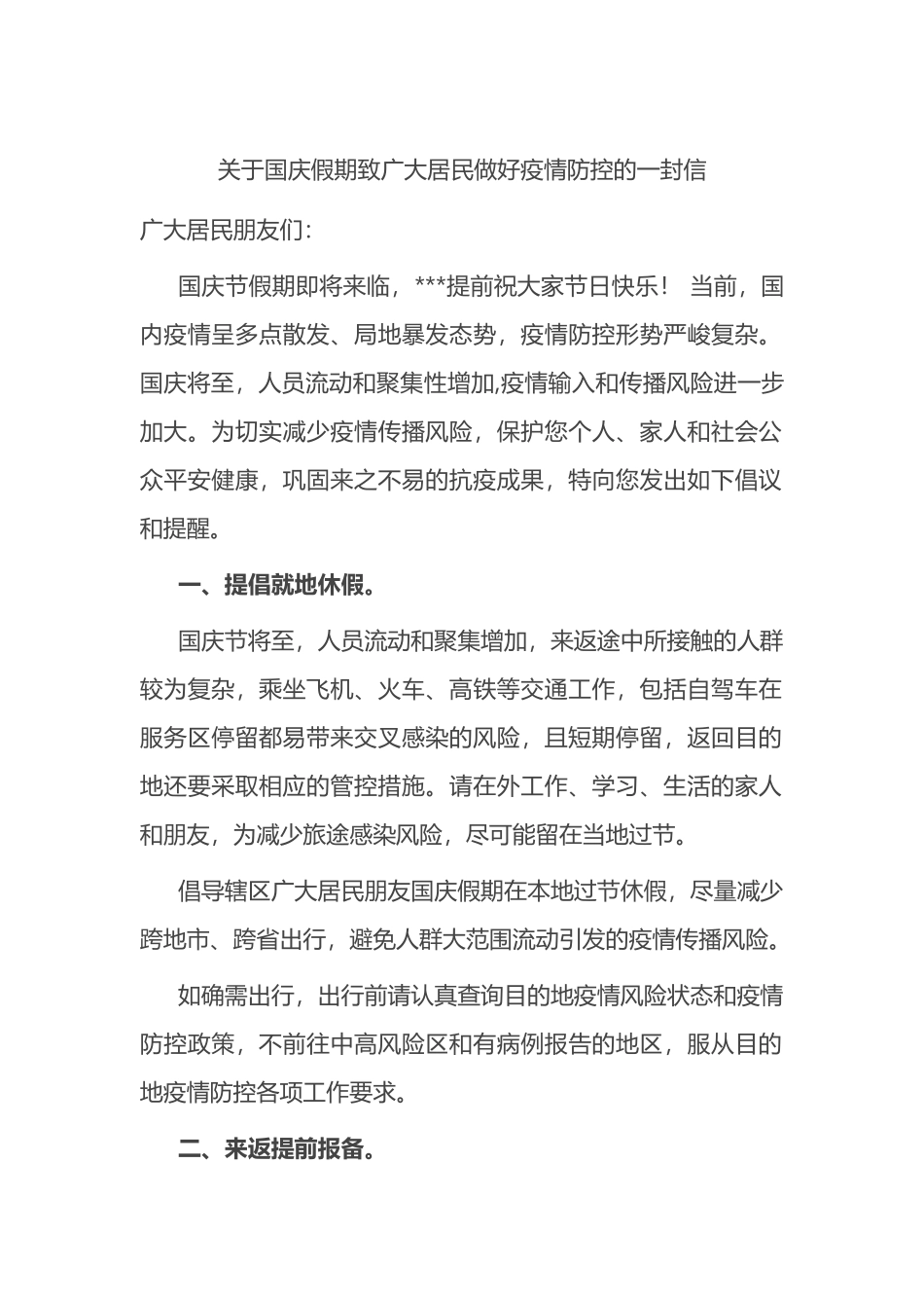 关于国庆假期致广大居民做好疫情防控的一封信_第1页
