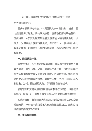 关于国庆假期致广大居民做好疫情防控的一封信