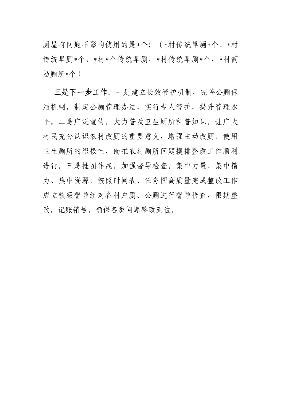 镇关于农村问题厕所“歼灭战”工作汇报_第3页