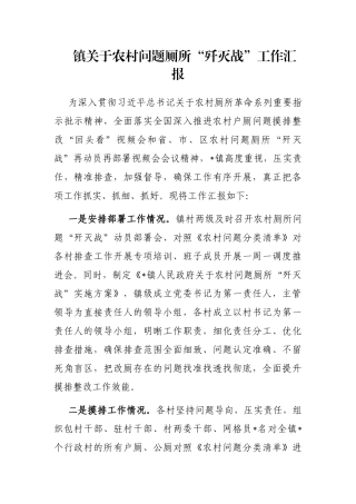 镇关于农村问题厕所“歼灭战”工作汇报