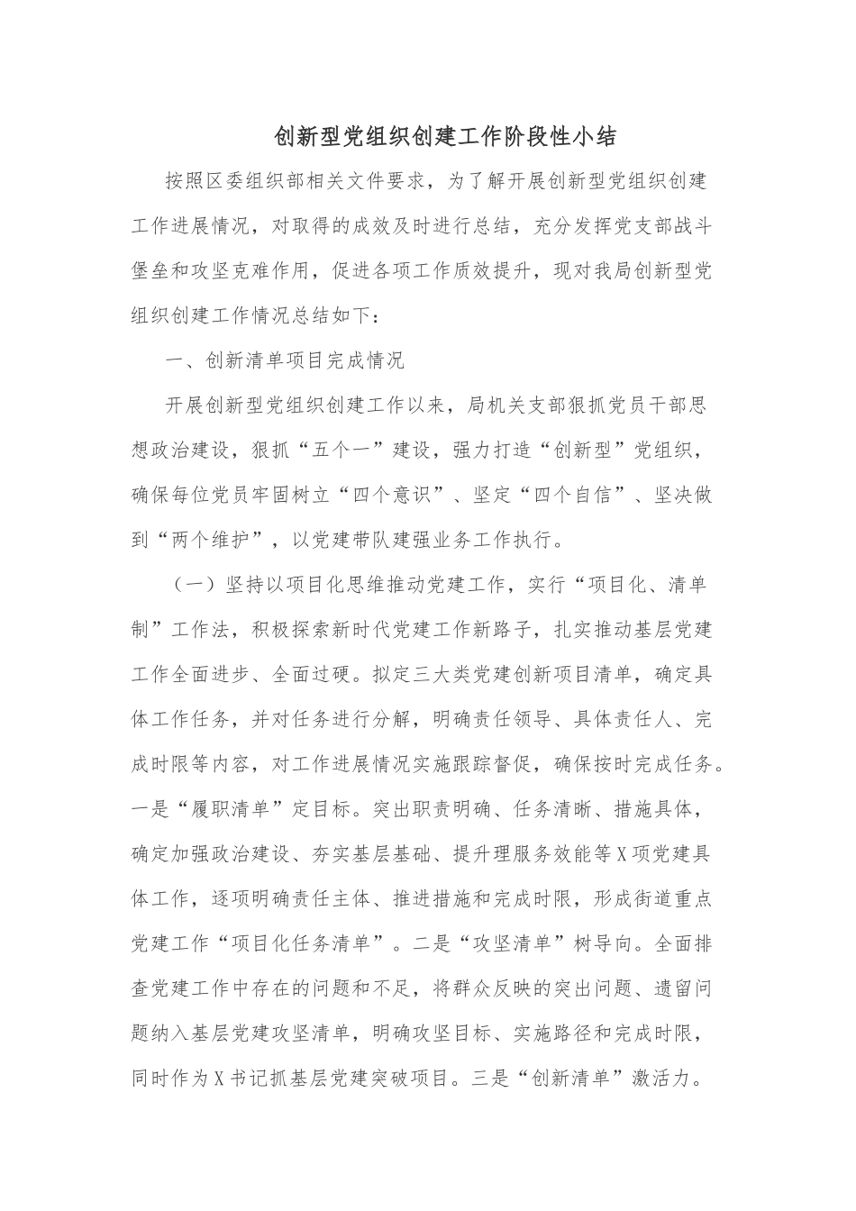 创新型党组织创建工作阶段性小结_第1页