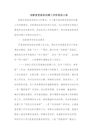 创新型党组织创建工作阶段性小结