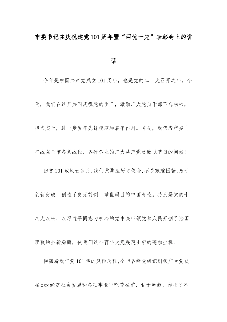 市委书记在庆祝建党101周年暨“两优一先”表彰会上的讲话_第1页