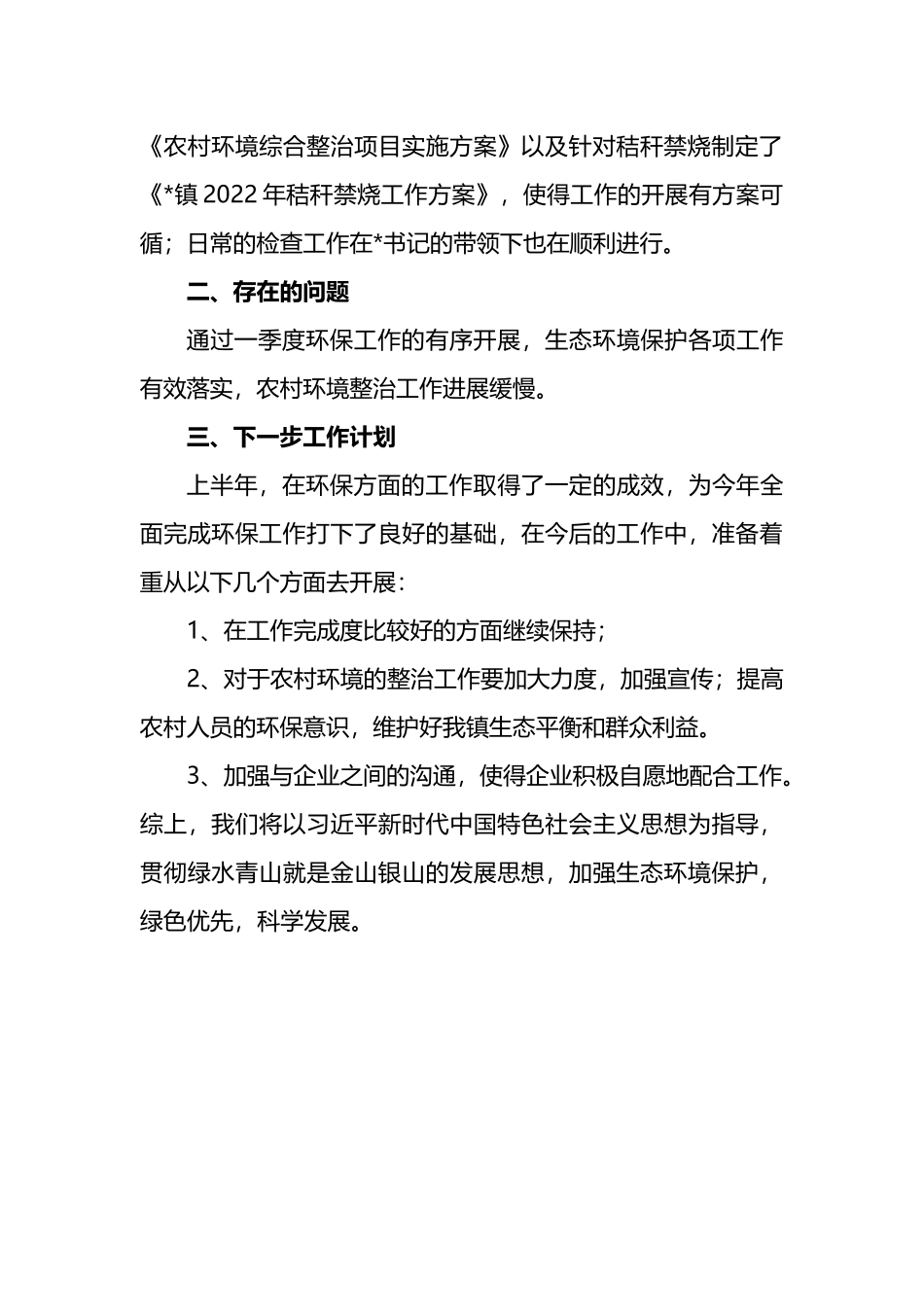镇环保办2022年上半年工作总结和下半年工作计划.docx_第3页