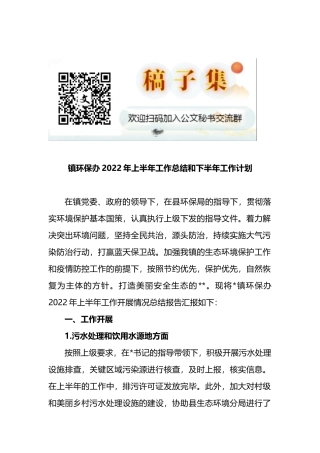 镇环保办2022年上半年工作总结和下半年工作计划.docx