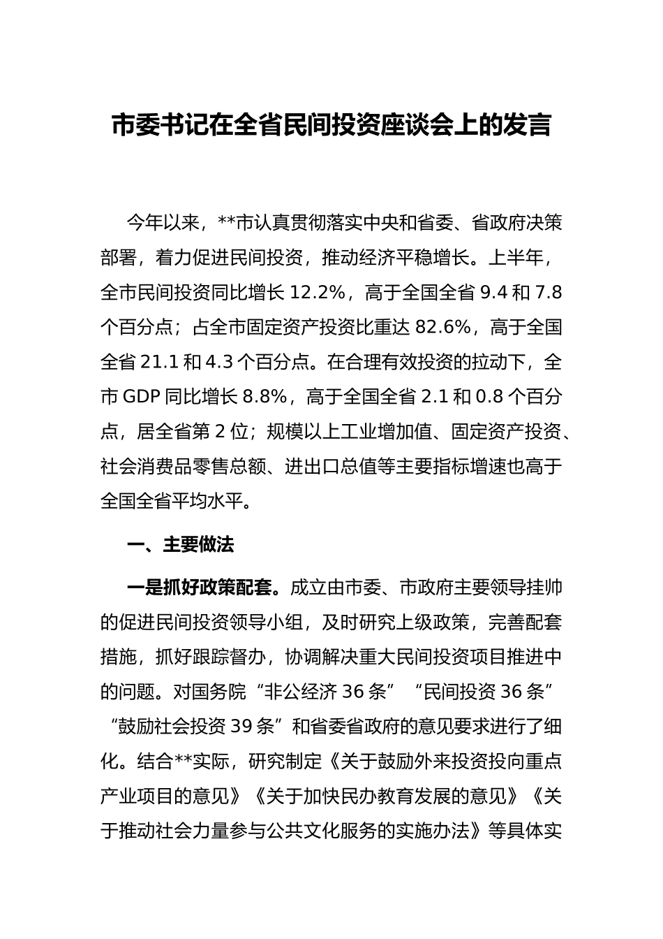 市委书记在全省民间投资座谈会上的发言_第1页