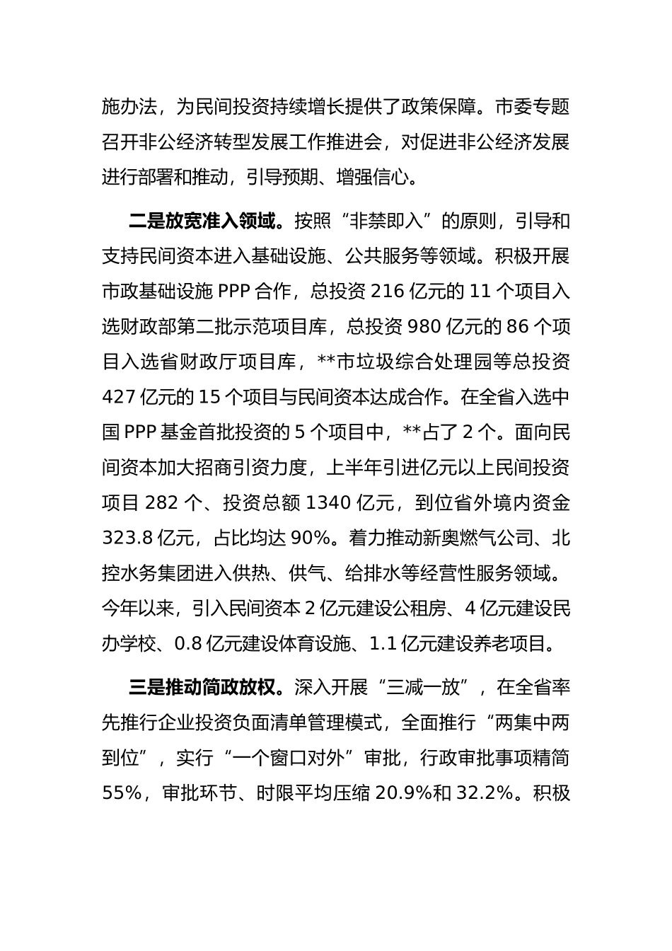 市委书记在全省民间投资座谈会上的发言_第2页