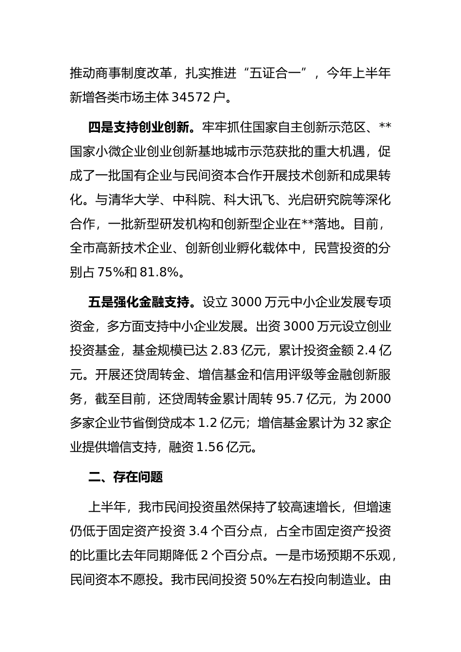 市委书记在全省民间投资座谈会上的发言_第3页