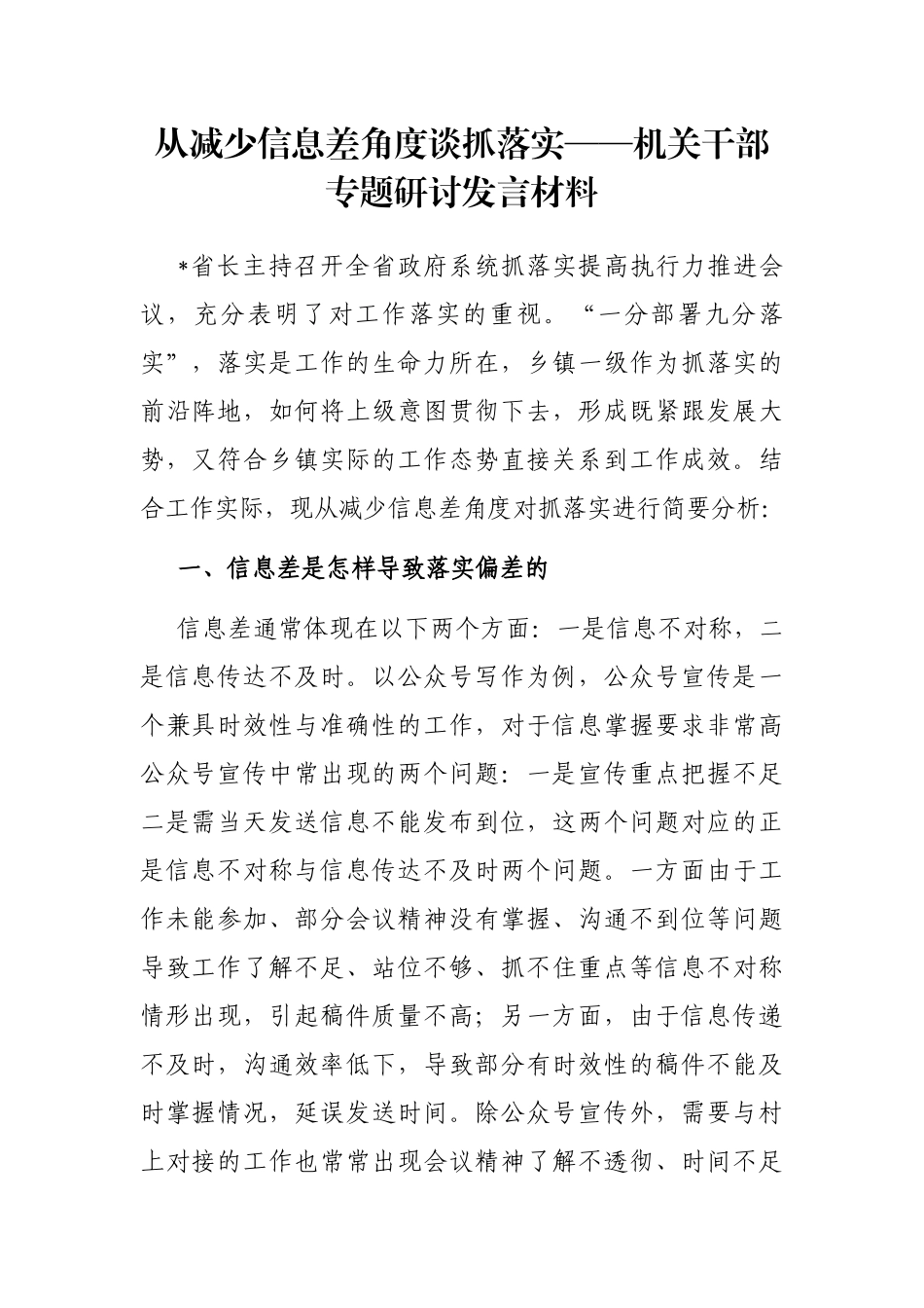 从减少信息差角度谈抓落实——机关干部专题研讨发言材料_第1页