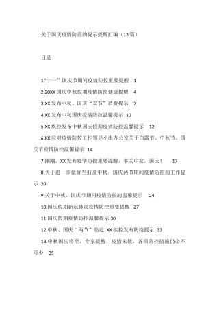 关于国庆疫情防范的提示提醒汇编（13篇）