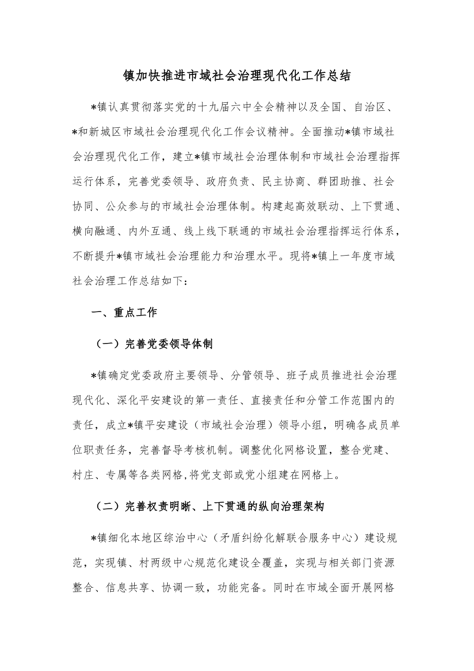 镇加快推进市域社会治理现代化工作总结_第1页