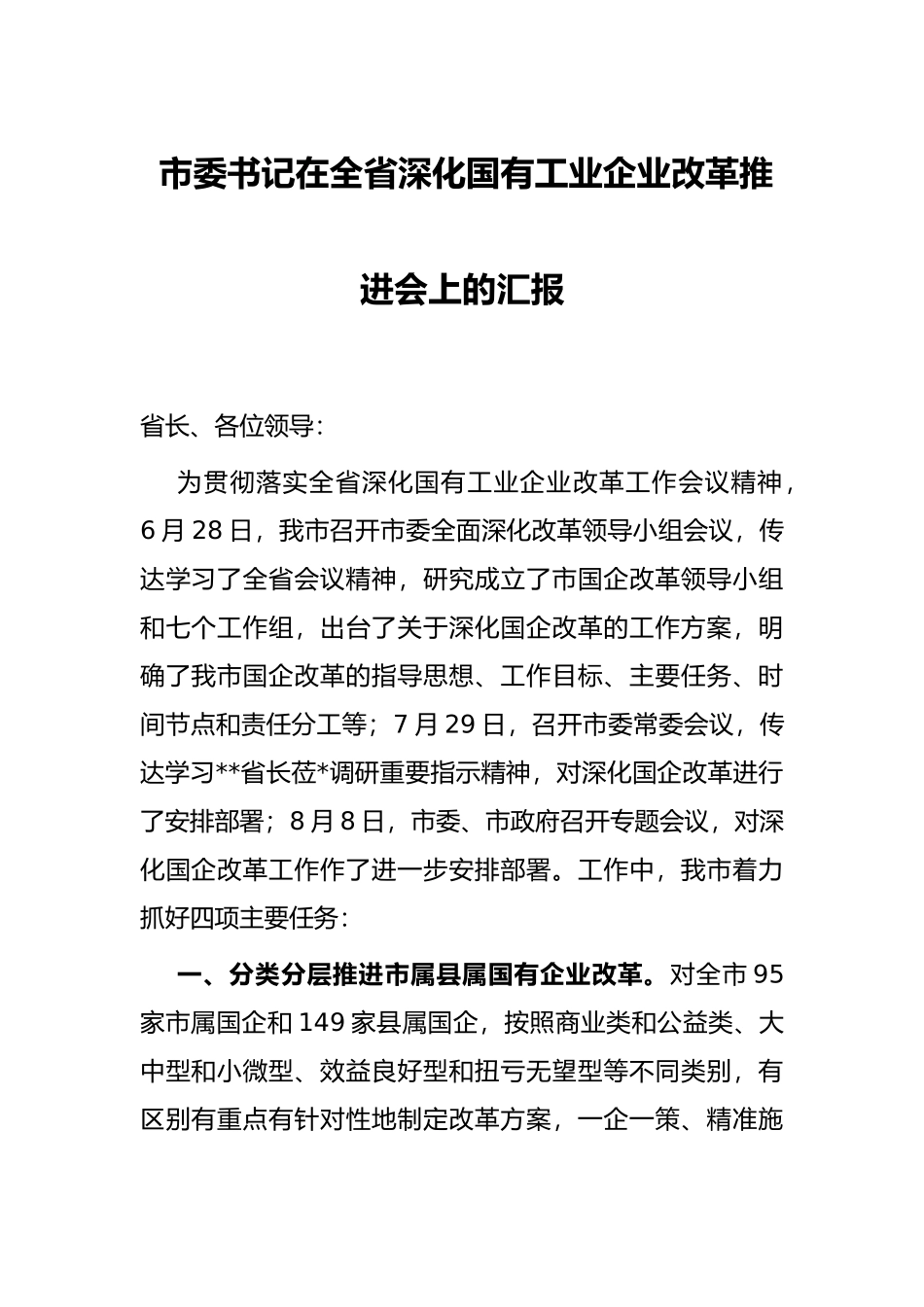 市委书记在全省深化国有工业企业改革推进会上的汇报_第1页